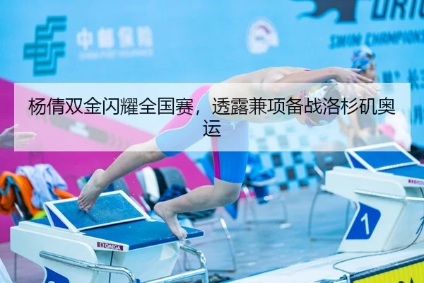 杨倩双金闪耀全国赛，透露兼项备战洛杉矶奥运